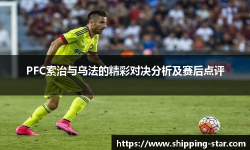 PFC索治与乌法的精彩对决分析及赛后点评