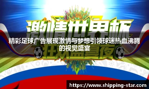 精彩足球广告展现激情与梦想引领球迷热血沸腾的视觉盛宴
