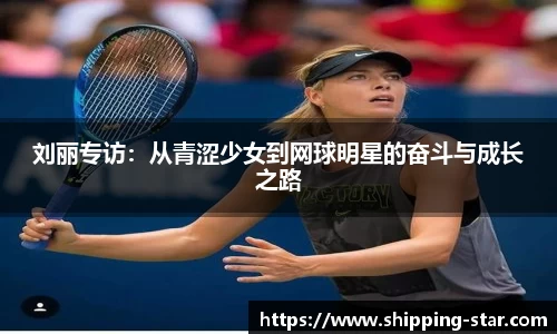 刘丽专访：从青涩少女到网球明星的奋斗与成长之路