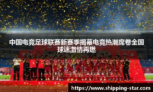 中国电竞足球联赛新赛季揭幕电竞热潮席卷全国球迷激情再燃