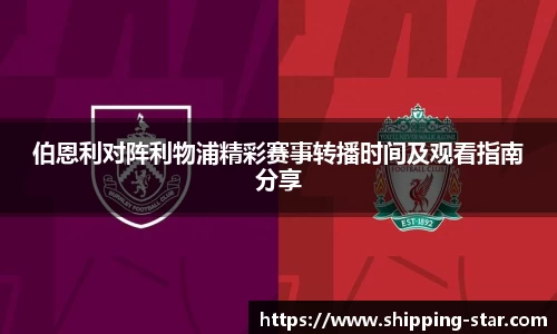 伯恩利对阵利物浦精彩赛事转播时间及观看指南分享