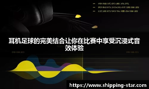 耳机足球的完美结合让你在比赛中享受沉浸式音效体验