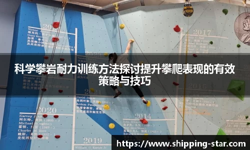 科学攀岩耐力训练方法探讨提升攀爬表现的有效策略与技巧
