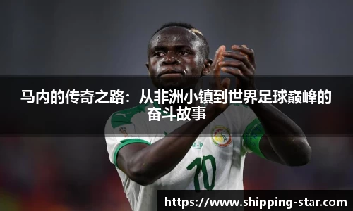 马内的传奇之路：从非洲小镇到世界足球巅峰的奋斗故事