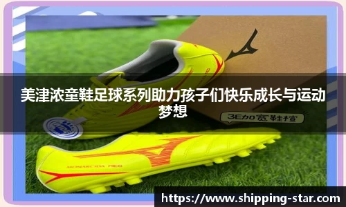 美津浓童鞋足球系列助力孩子们快乐成长与运动梦想