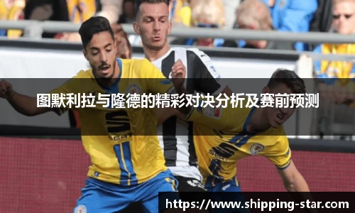 图默利拉与隆德的精彩对决分析及赛前预测