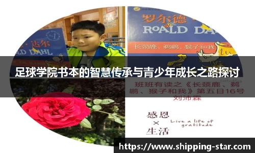 足球学院书本的智慧传承与青少年成长之路探讨