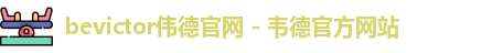 bevictor伟德